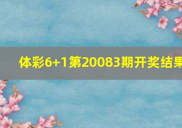 体彩6+1第20083期开奖结果