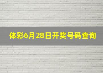 体彩6月28日开奖号码查询