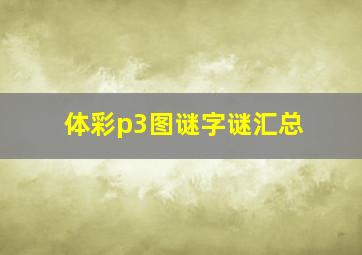 体彩p3图谜字谜汇总