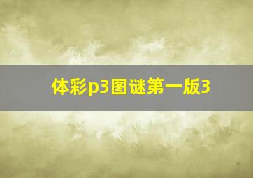 体彩p3图谜第一版3