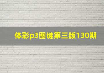 体彩p3图谜第三版130期