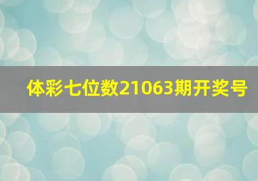 体彩七位数21063期开奖号