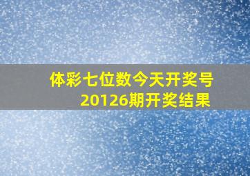 体彩七位数今天开奖号20126期开奖结果