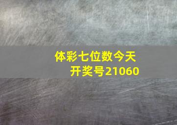 体彩七位数今天开奖号21060