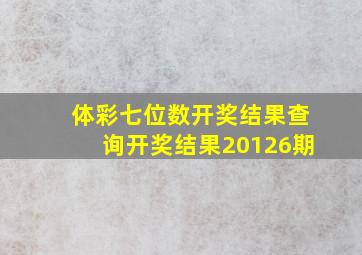 体彩七位数开奖结果查询开奖结果20126期