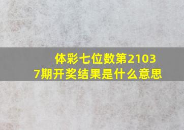 体彩七位数第21037期开奖结果是什么意思