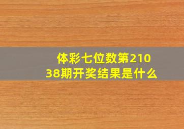 体彩七位数第21038期开奖结果是什么