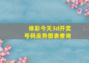 体彩今天3d开奖号码走势图表查询