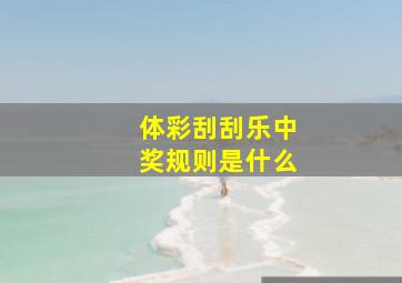 体彩刮刮乐中奖规则是什么