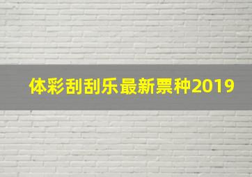 体彩刮刮乐最新票种2019