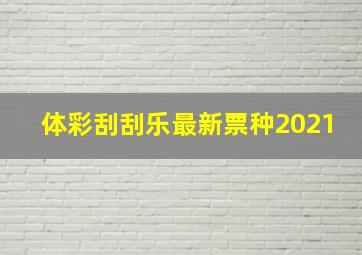 体彩刮刮乐最新票种2021