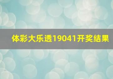 体彩大乐透19041开奖结果