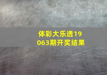 体彩大乐透19063期开奖结果