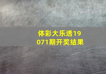 体彩大乐透19071期开奖结果