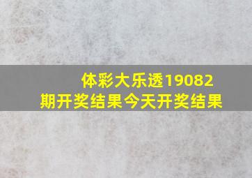 体彩大乐透19082期开奖结果今天开奖结果