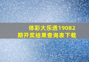 体彩大乐透19082期开奖结果查询表下载