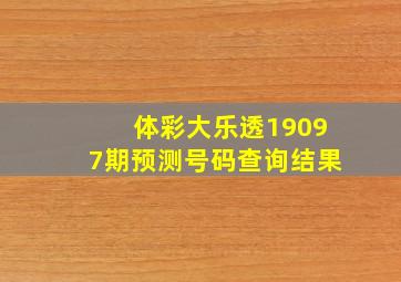 体彩大乐透19097期预测号码查询结果