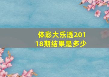 体彩大乐透20118期结果是多少