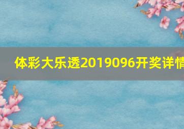 体彩大乐透2019096开奖详情