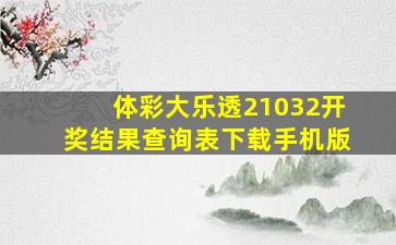 体彩大乐透21032开奖结果查询表下载手机版