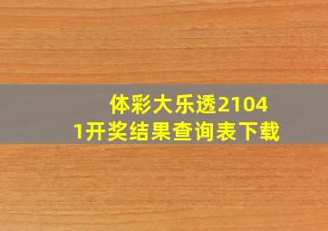 体彩大乐透21041开奖结果查询表下载