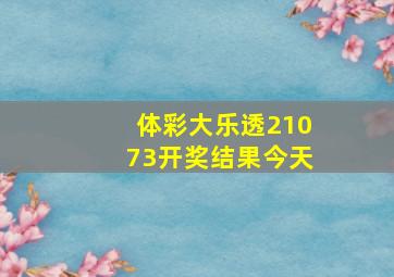 体彩大乐透21073开奖结果今天