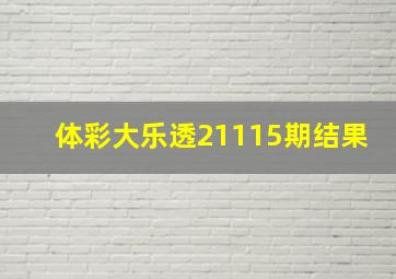 体彩大乐透21115期结果