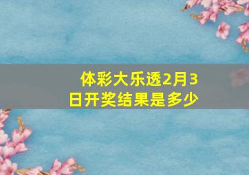 体彩大乐透2月3日开奖结果是多少