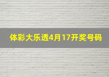 体彩大乐透4月17开奖号码