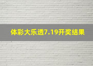 体彩大乐透7.19开奖结果