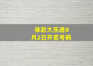 体彩大乐透8月2日开奖号码