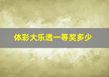 体彩大乐透一等奖多少