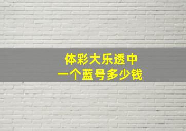 体彩大乐透中一个蓝号多少钱