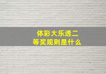 体彩大乐透二等奖规则是什么