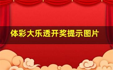 体彩大乐透开奖提示图片