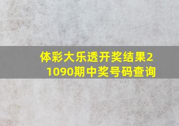 体彩大乐透开奖结果21090期中奖号码查询