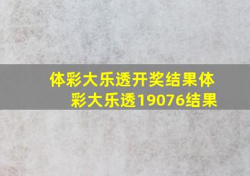 体彩大乐透开奖结果体彩大乐透19076结果