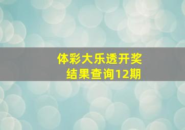 体彩大乐透开奖结果查询12期