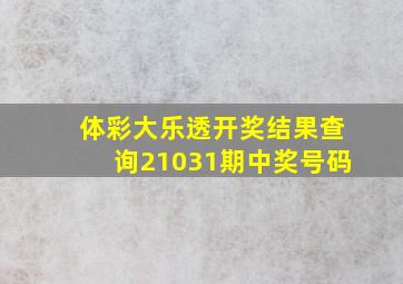 体彩大乐透开奖结果查询21031期中奖号码