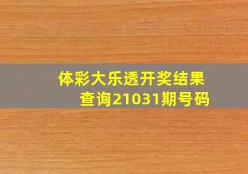 体彩大乐透开奖结果查询21031期号码