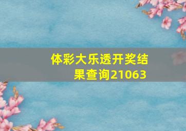 体彩大乐透开奖结果查询21063