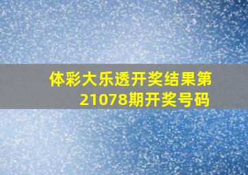 体彩大乐透开奖结果第21078期开奖号码