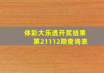 体彩大乐透开奖结果第21112期查询表