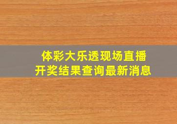 体彩大乐透现场直播开奖结果查询最新消息