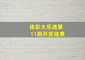 体彩大乐透第11期开奖结果