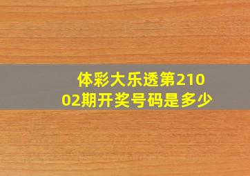 体彩大乐透第21002期开奖号码是多少