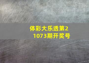 体彩大乐透第21073期开奖号