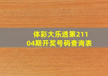 体彩大乐透第21104期开奖号码查询表