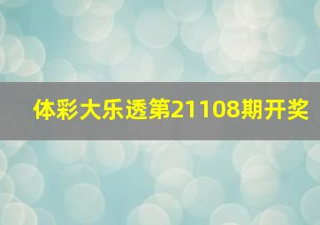 体彩大乐透第21108期开奖