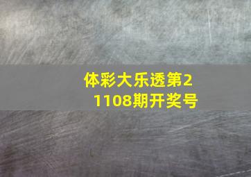 体彩大乐透第21108期开奖号